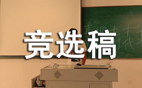 小学副班长竞选稿