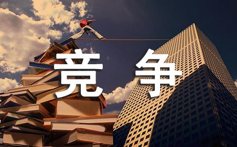 加强队伍建设对提高企业竞争力的影响