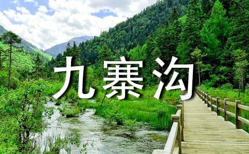 九寨沟风景图片高清