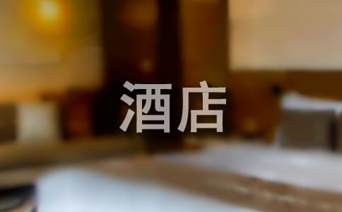 酒店人力资源部工作总结范文
