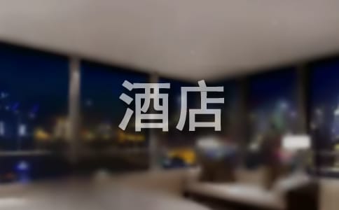 酒店考察学习心得