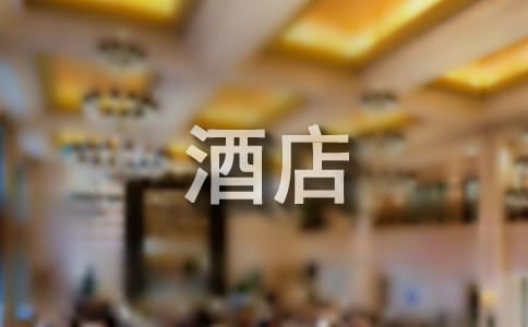 酒店实习单位评语