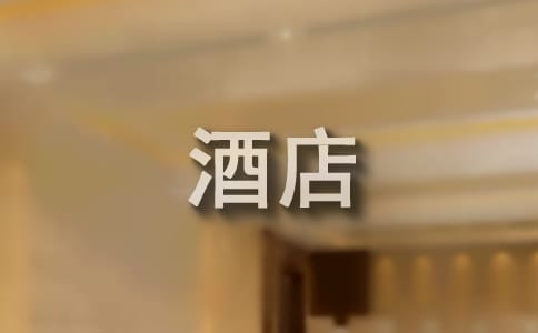 写给酒店的表扬信