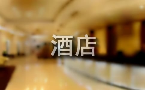 酒店管理专业发展前景