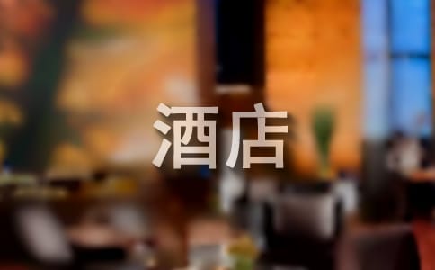 酒店客房优秀员工评语