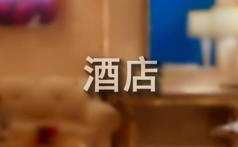 酒店优秀员工评语
