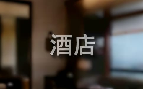 给酒店前台的表扬信