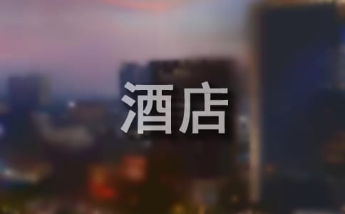 酒店客房实习周记