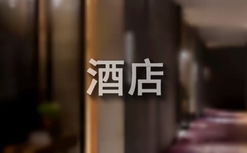 酒店服务员表扬信范文
