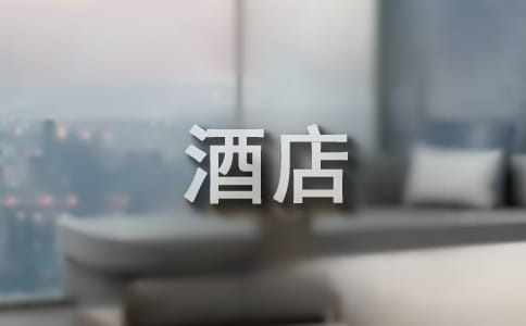 写给酒店员工的表扬信