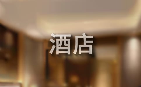 大学生酒店实习周记（通用17篇）