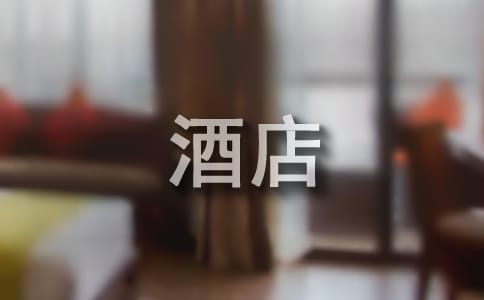 给酒店客人的道歉信