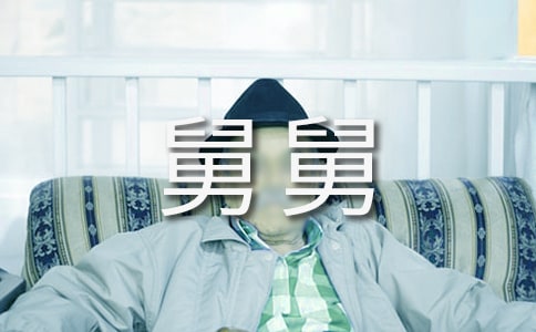 写给舅舅的信