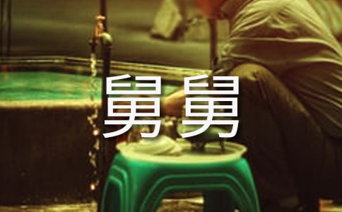 我的小舅舅作文（通用24篇）