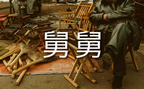 关于我的舅舅作文