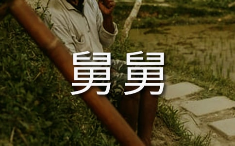 醒醒吧舅舅400字
