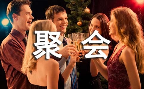 邀请同学聚会的邀请