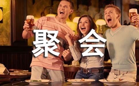 十周年同学聚会