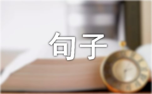 日常关心关怀的短信问候句子380句