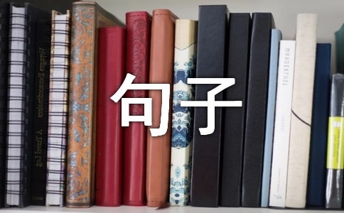 关于师生爱的句子诗句集锦