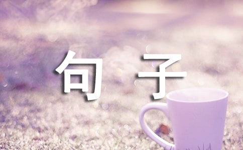 2015最给力的句子