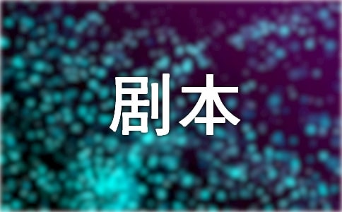 大学心理剧剧本《寻找内心的爱》
