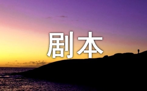 小品 感谢金 剧本