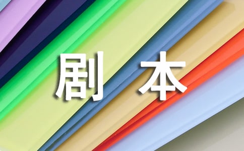 小品剧本三句半经典台词推荐