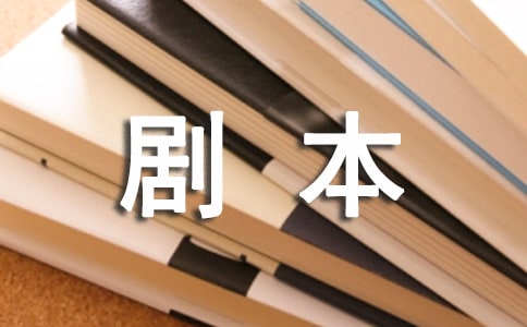 《心灵深处的爱》小品剧本赏析