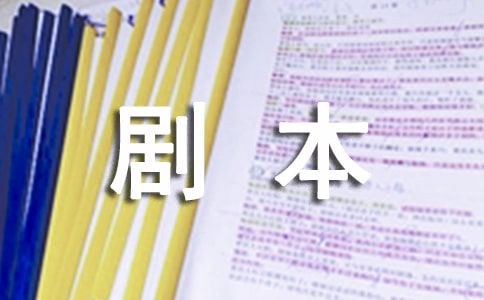 曾经的剧本大学作文