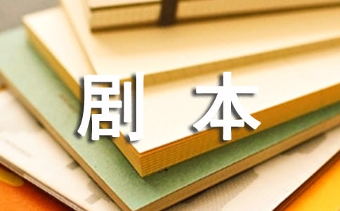 恶搞小品剧本赏析