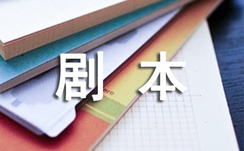 袁姗姗宋小宝小品《日夜男女》台词剧本