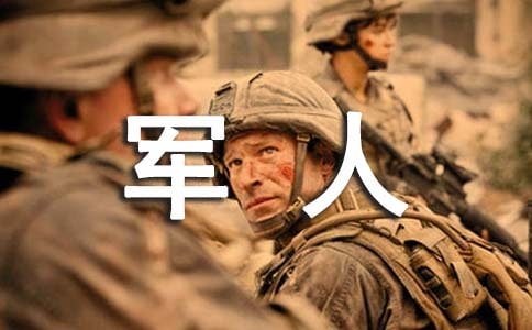 我的军人理想作文（精选19篇）