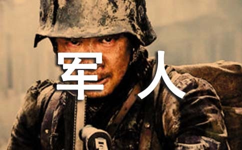 军人的作文