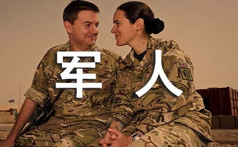 我想当军人作文