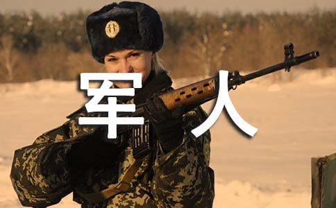 军人忠诚使命演讲稿