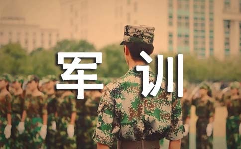 新生军训随笔
