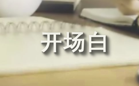2018年企业忘年会主持词串词开场白