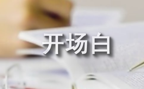 摄影协会年会主持词串词开场白