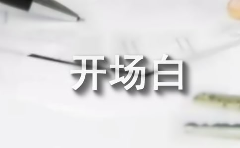 服装公司年会主持词开场白台词