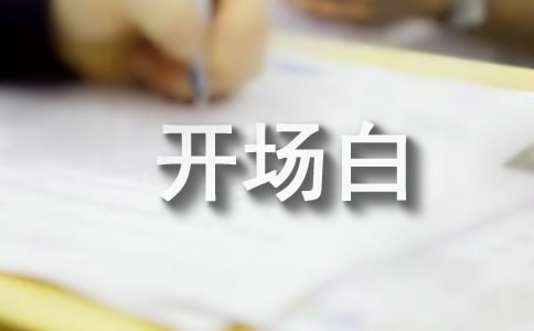 保险公司开门红活动主持词开场白范文