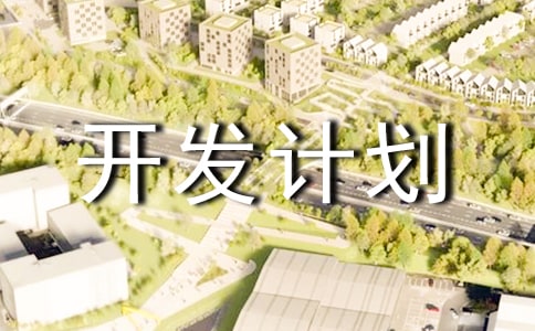 文创产品开发计划书