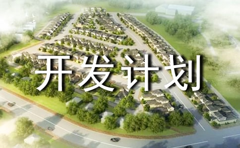 如何写好新项目开发计划书