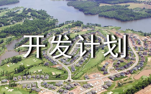 服装产品开发计划书(精选10篇)