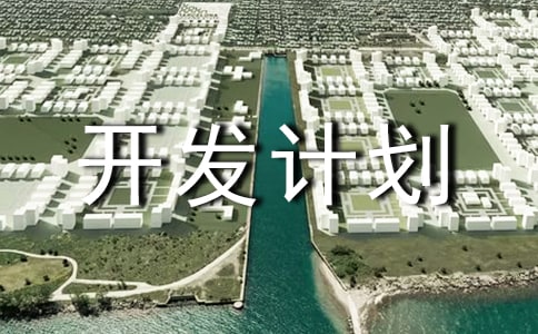 产品设计开发计划书