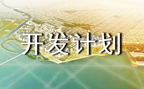 心理学开发计划（精选14篇）