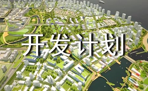 项目开发计划书