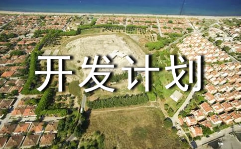 旅游区开发计划书参考范文