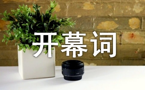 大赛开幕词