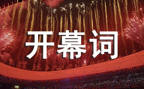 体育比赛开幕词13篇